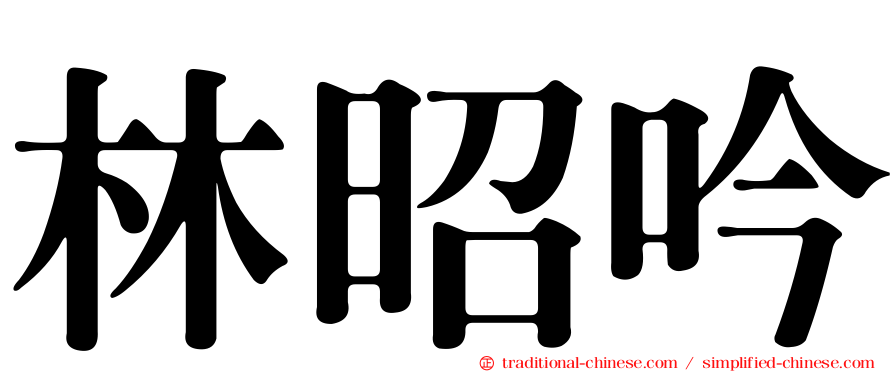 林昭吟