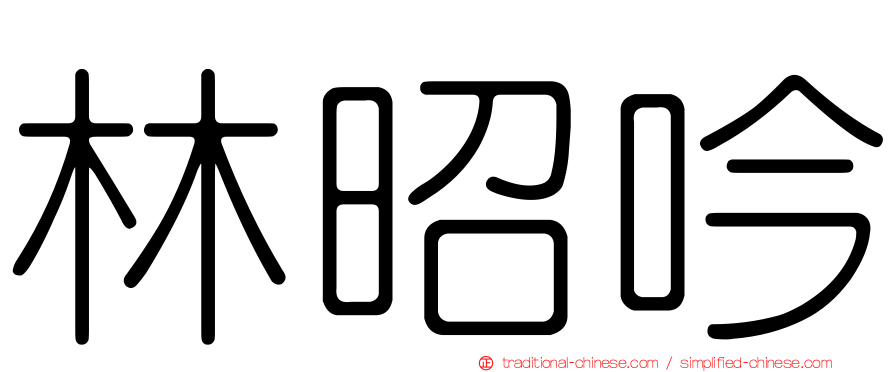 林昭吟