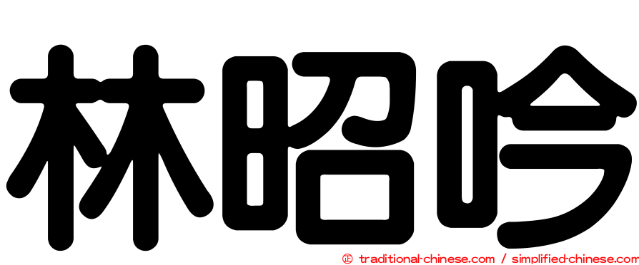 林昭吟