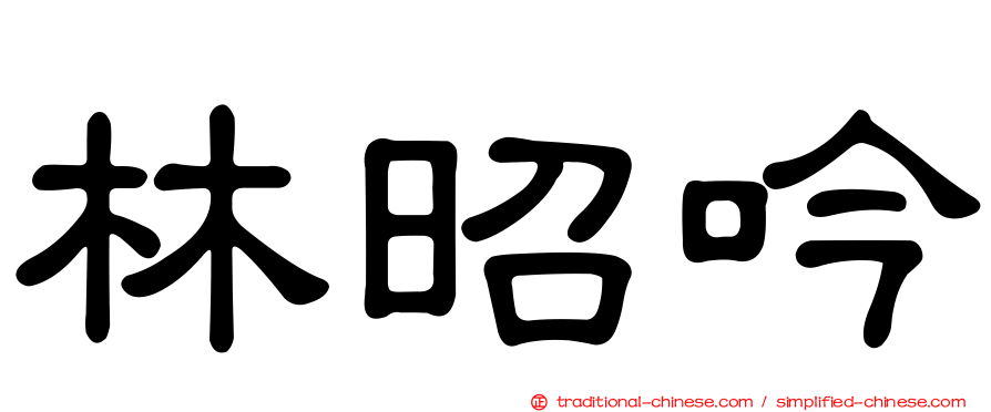 林昭吟