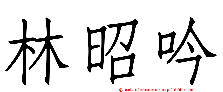 林昭吟
