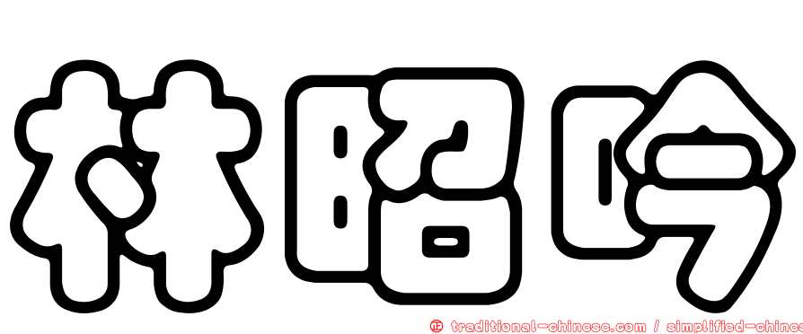 林昭吟