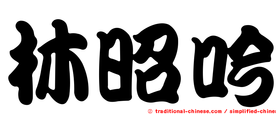 林昭吟
