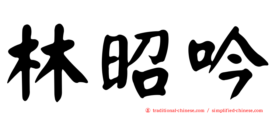 林昭吟