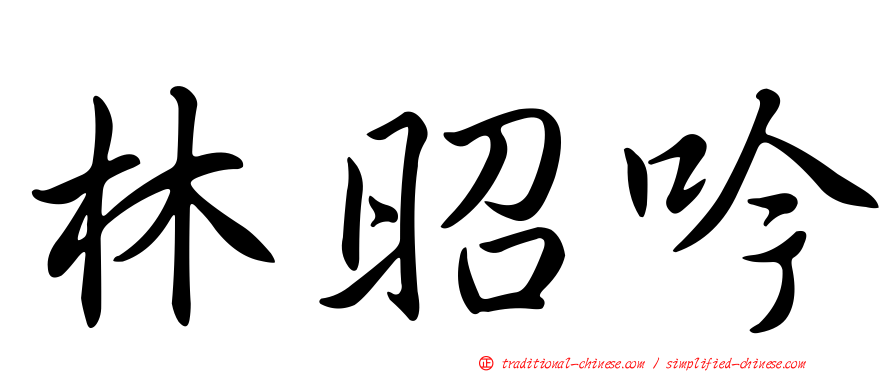 林昭吟