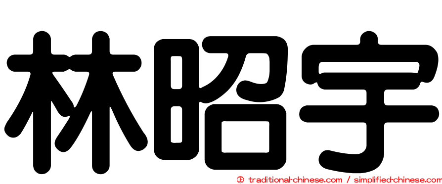 林昭宇