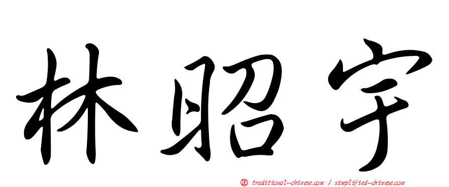 林昭宇