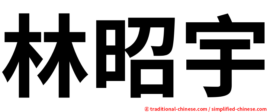 林昭宇