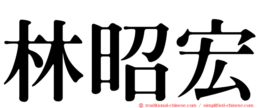 林昭宏