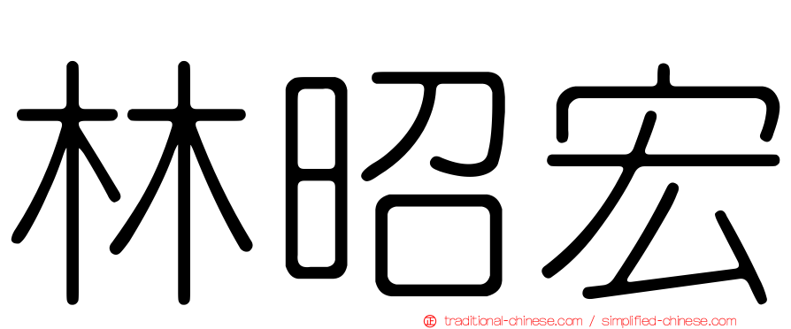 林昭宏