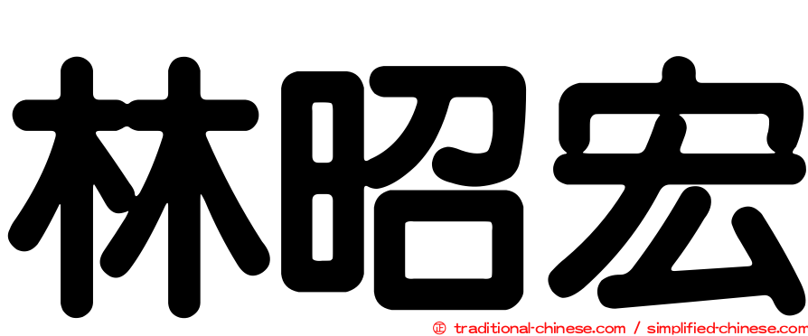 林昭宏