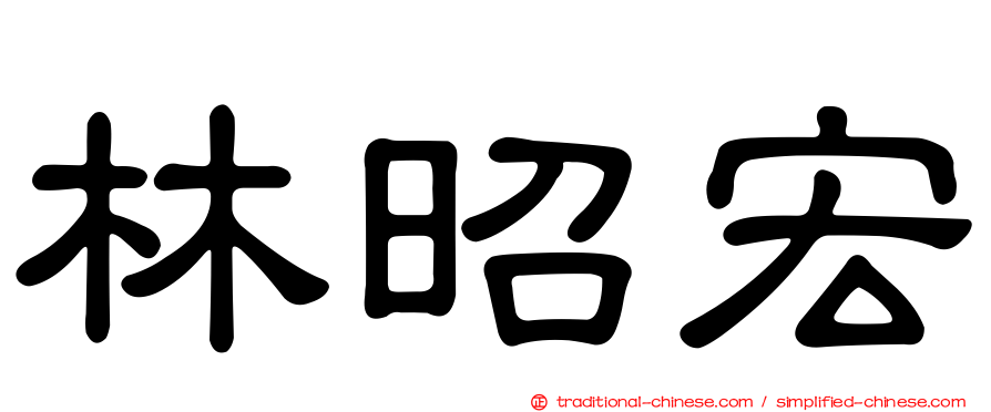 林昭宏