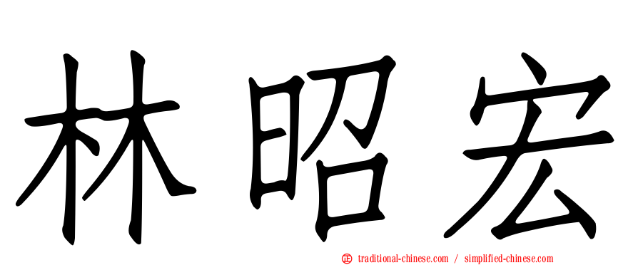 林昭宏