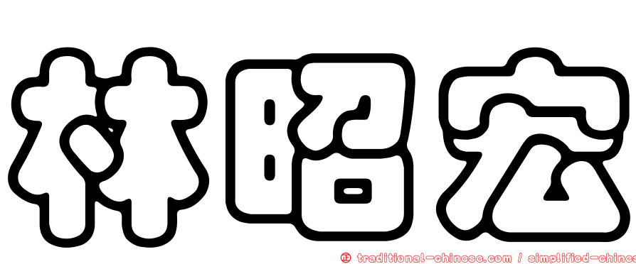 林昭宏