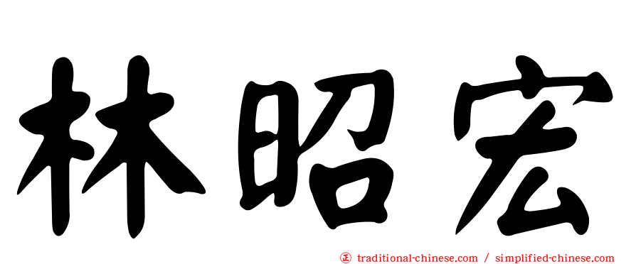 林昭宏