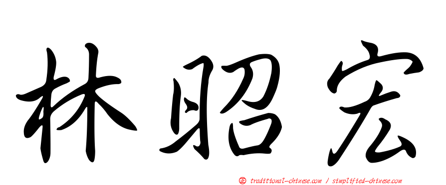 林昭宏