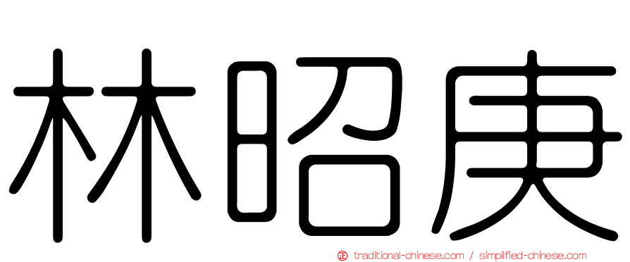 林昭庚
