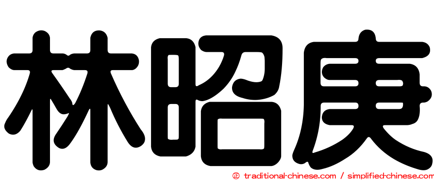 林昭庚