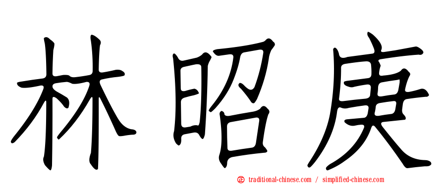 林昭庚