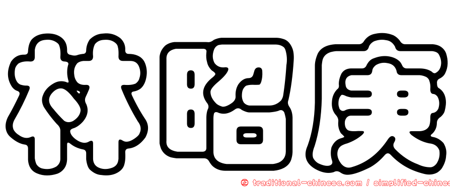 林昭庚