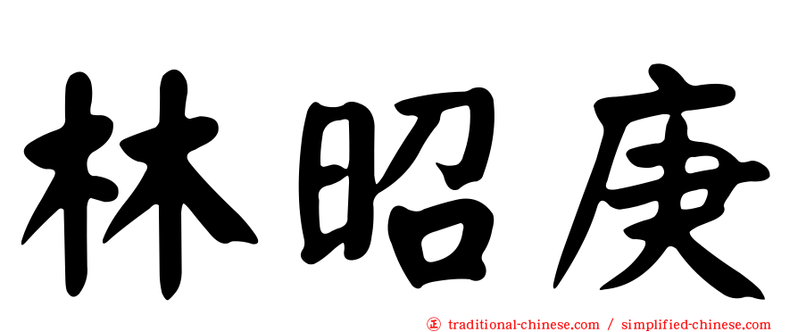 林昭庚