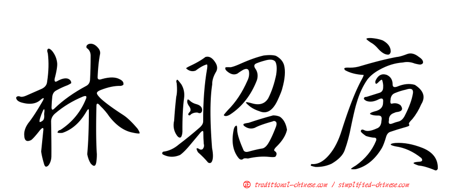 林昭庚