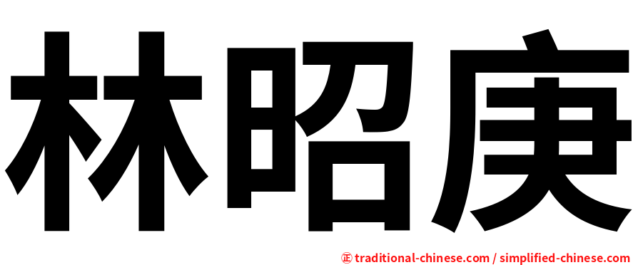 林昭庚