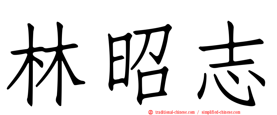 林昭志