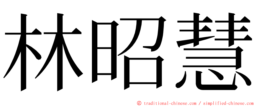 林昭慧 ming font