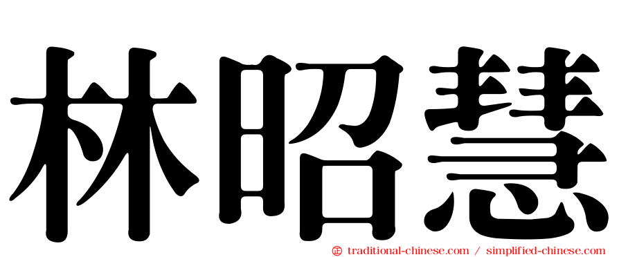 林昭慧