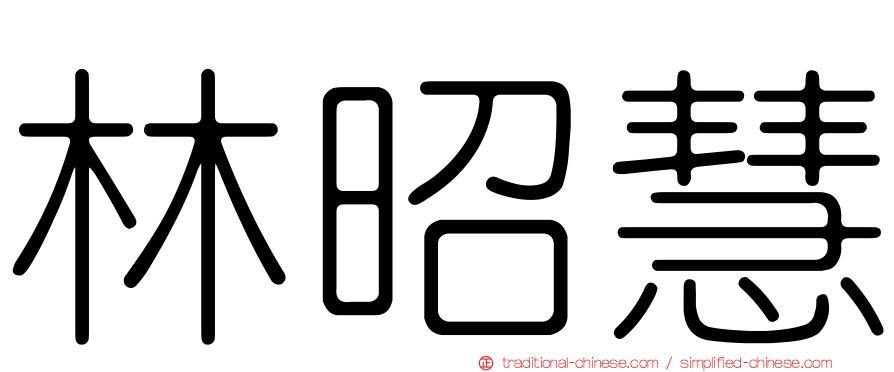 林昭慧