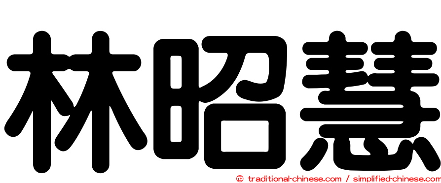 林昭慧