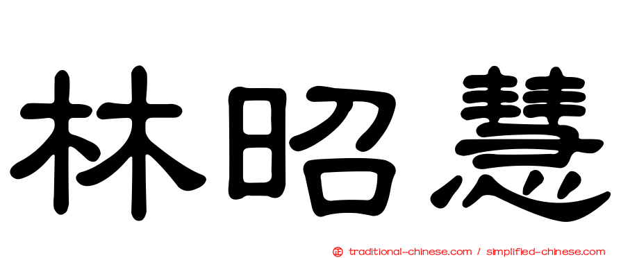 林昭慧