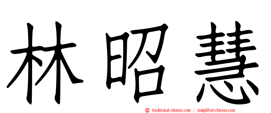 林昭慧