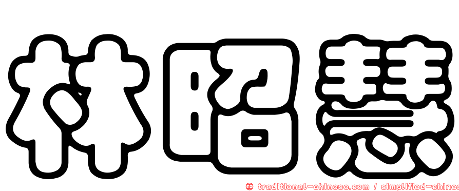 林昭慧