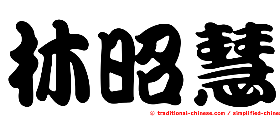 林昭慧