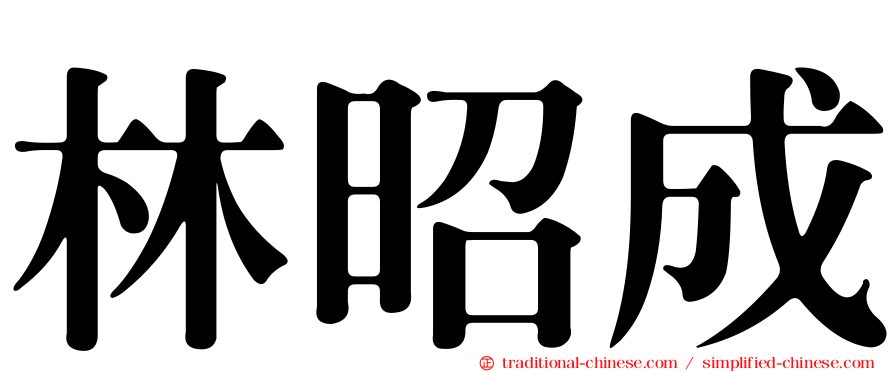 林昭成