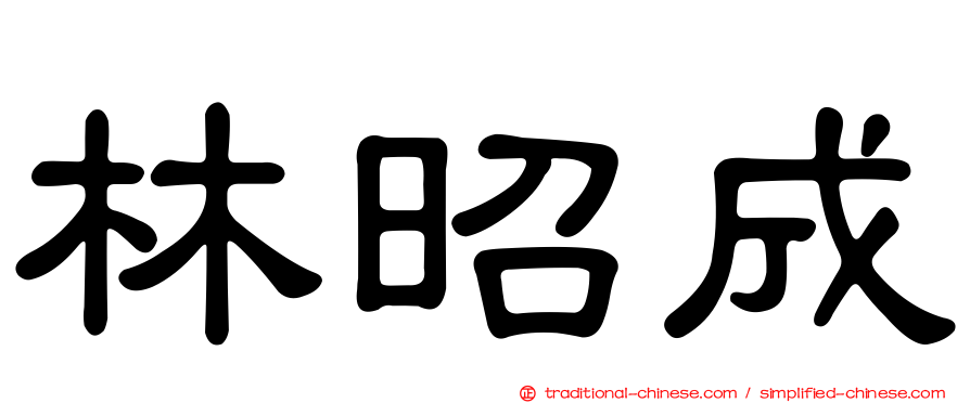 林昭成