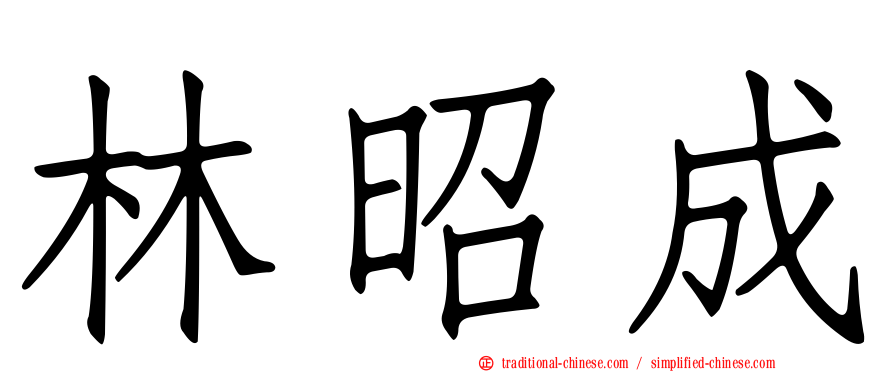 林昭成