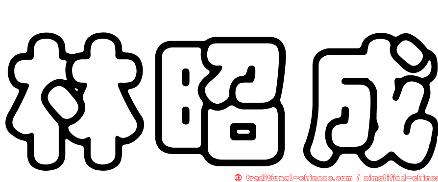 林昭成