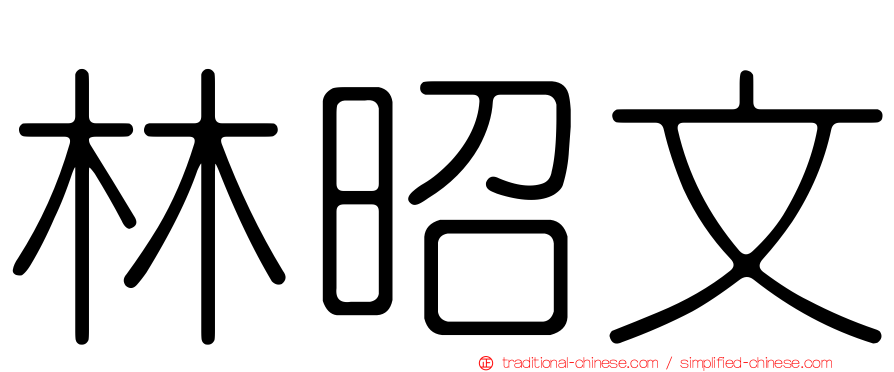 林昭文