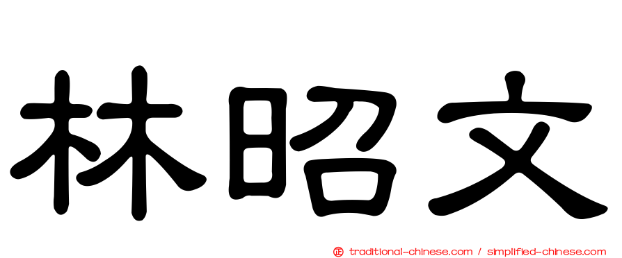 林昭文
