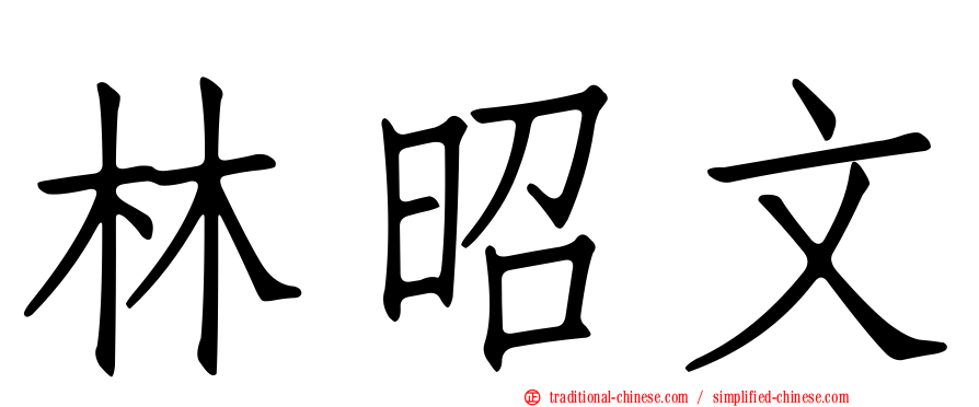林昭文
