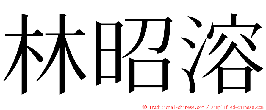 林昭溶 ming font