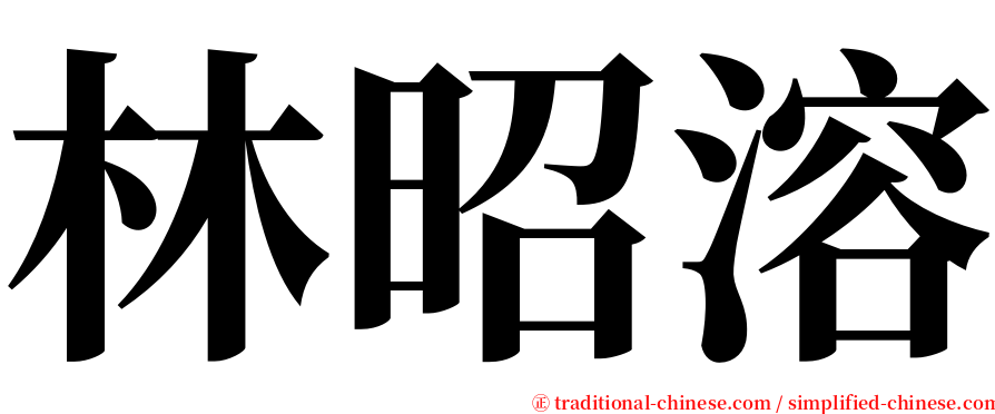 林昭溶 serif font