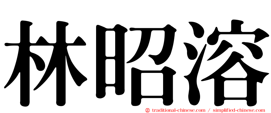 林昭溶