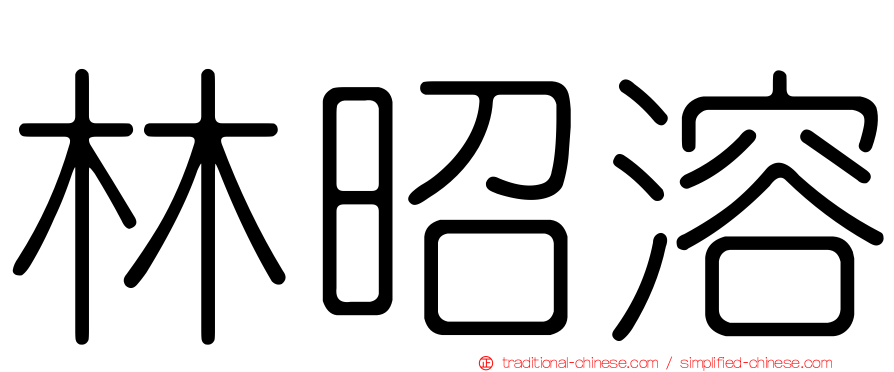 林昭溶