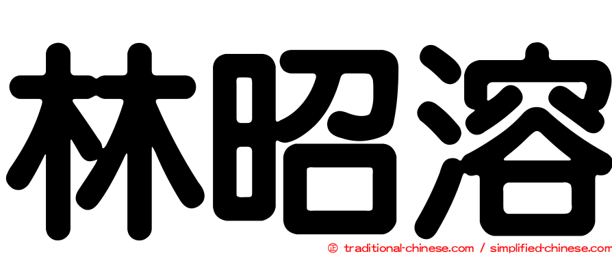 林昭溶