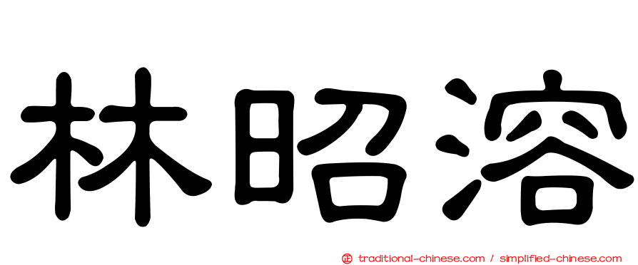 林昭溶
