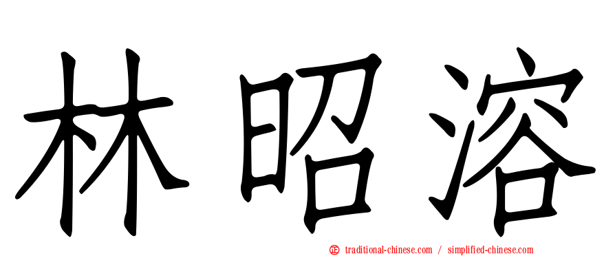 林昭溶